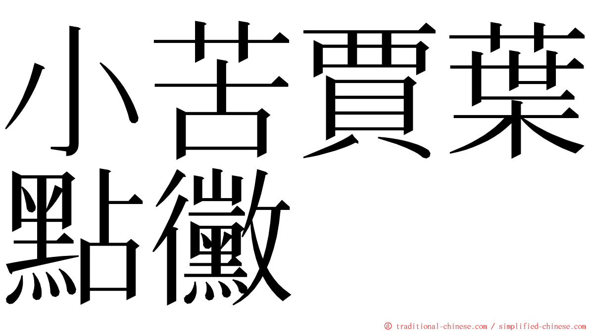 小苦賈葉點黴 ming font