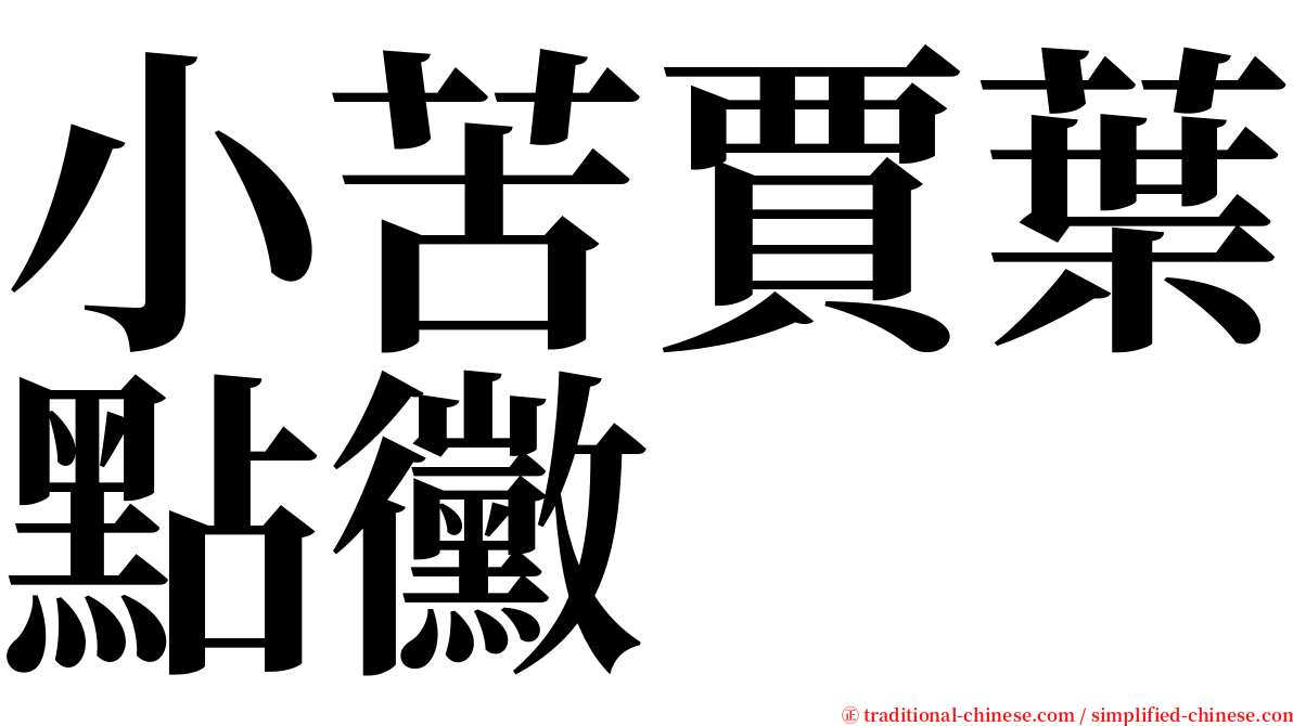 小苦賈葉點黴 serif font