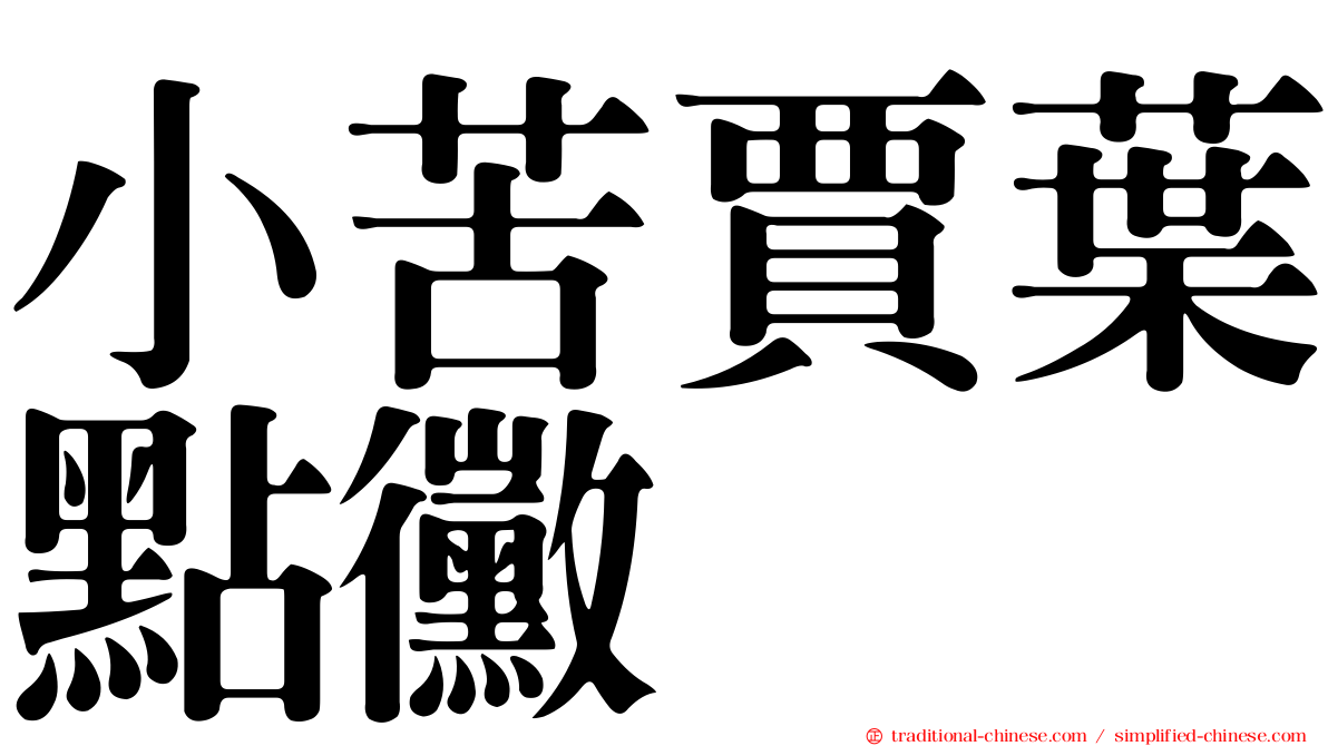 小苦賈葉點黴