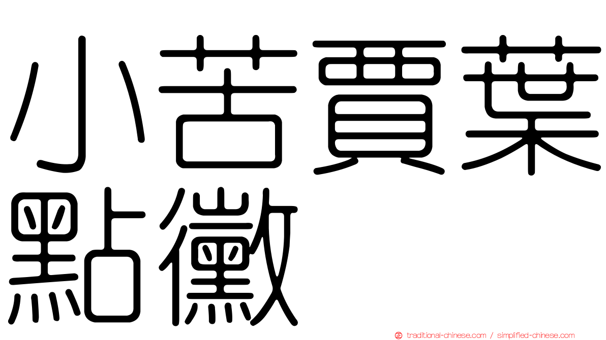 小苦賈葉點黴