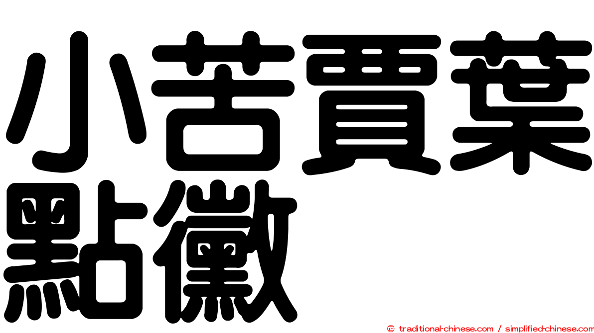 小苦賈葉點黴
