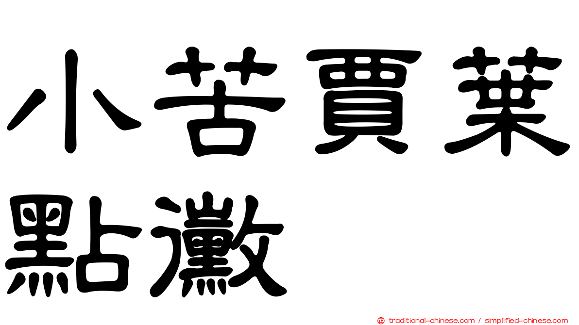 小苦賈葉點黴