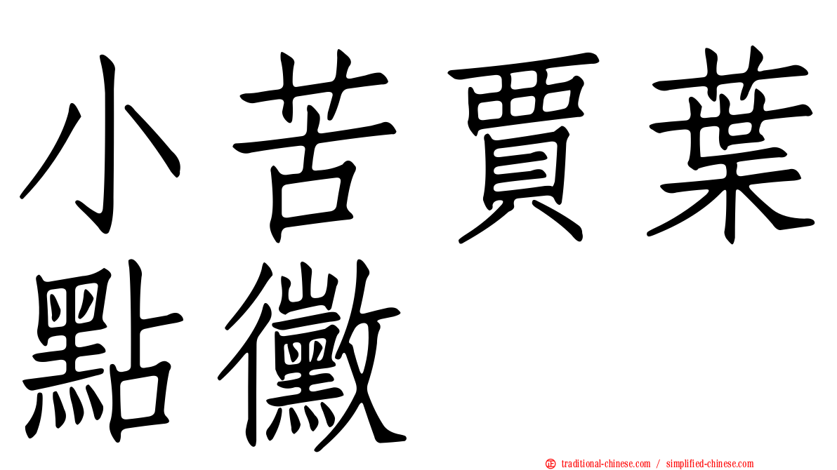 小苦賈葉點黴