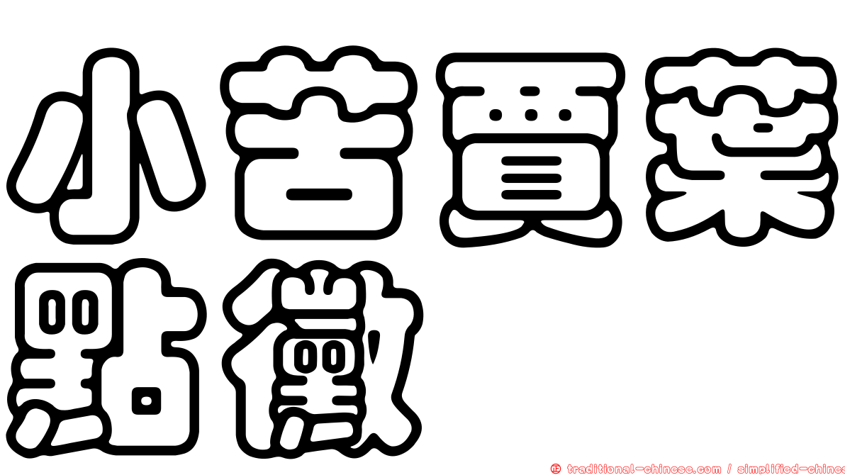 小苦賈葉點黴