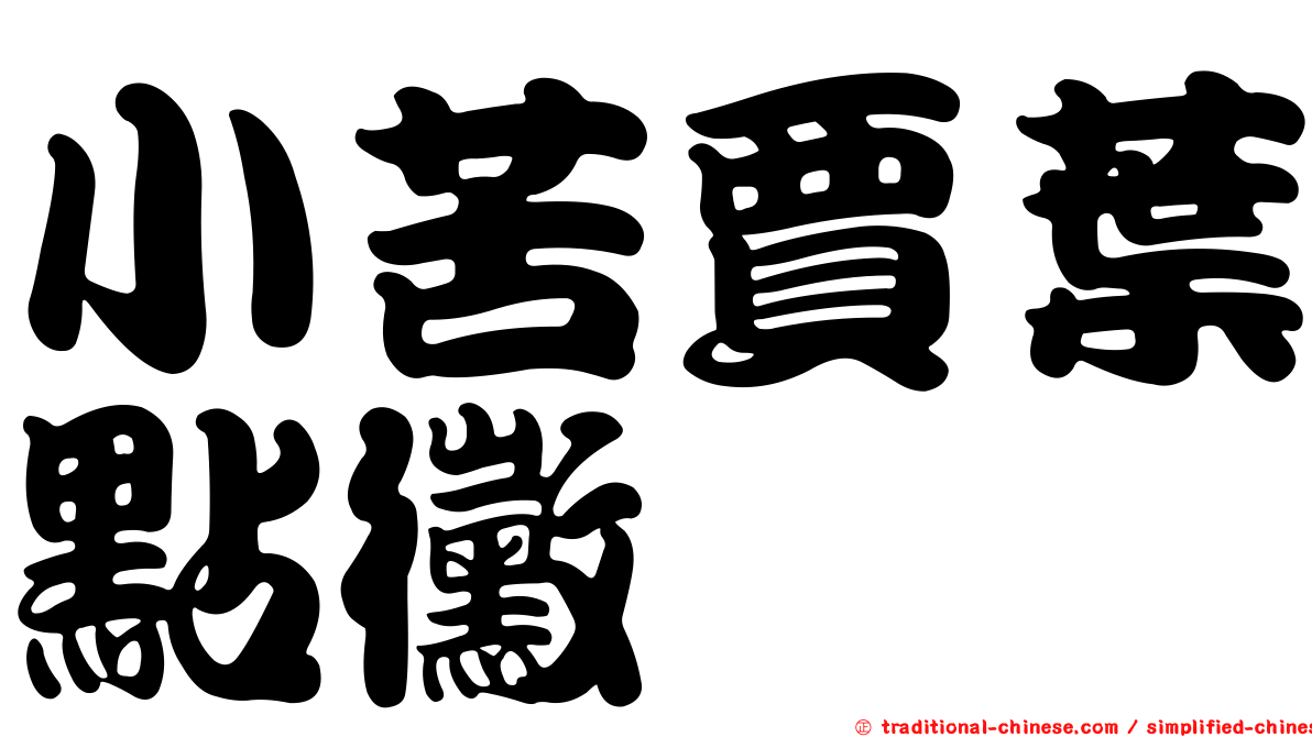 小苦賈葉點黴