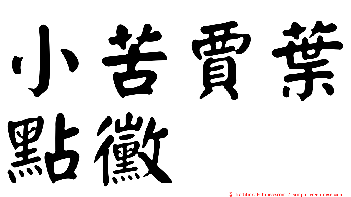 小苦賈葉點黴