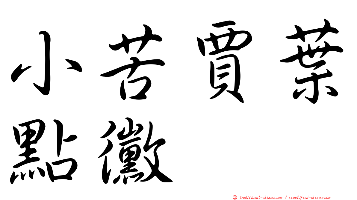 小苦賈葉點黴