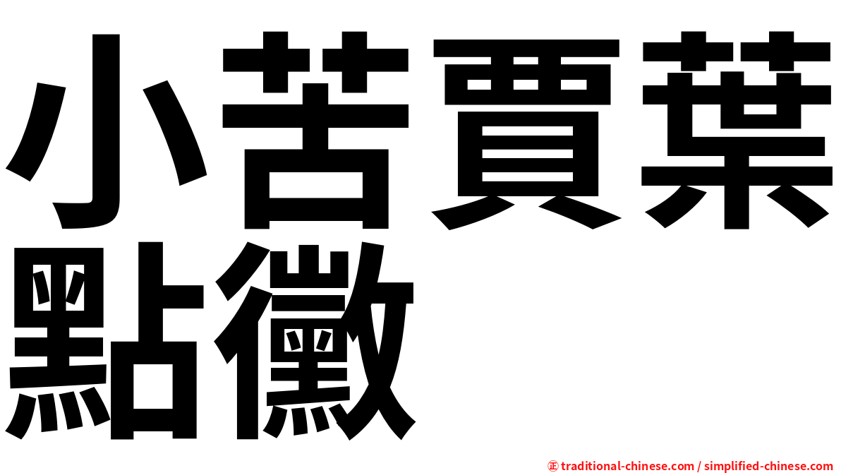 小苦賈葉點黴