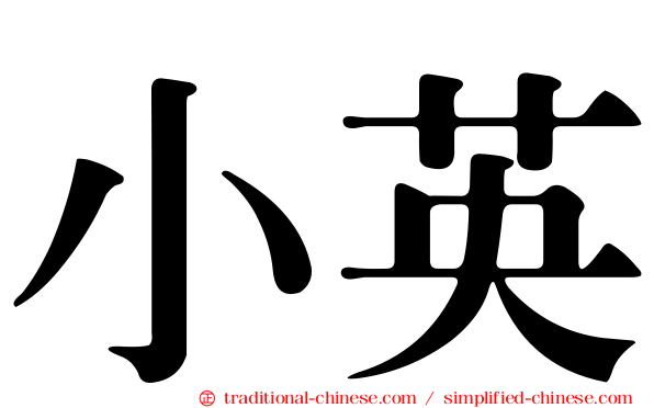 小英