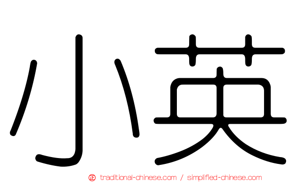 小英