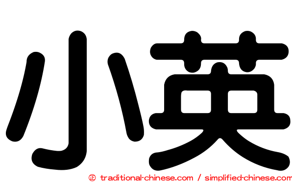 小英