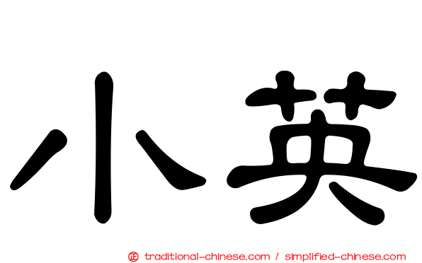 小英