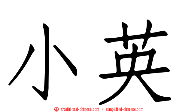 小英