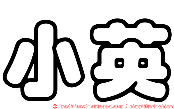 小英