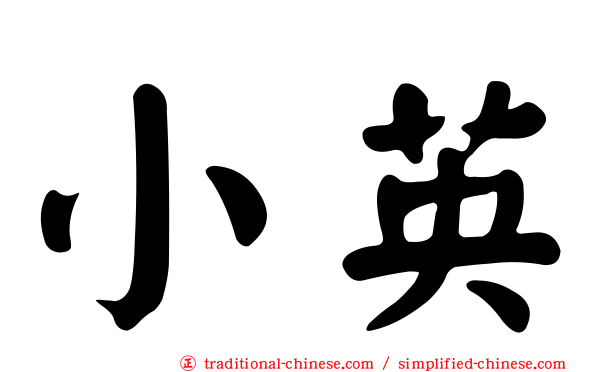 小英