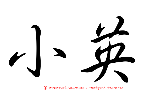 小英
