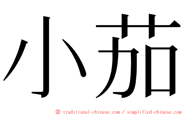 小茄 ming font