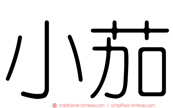 小茄