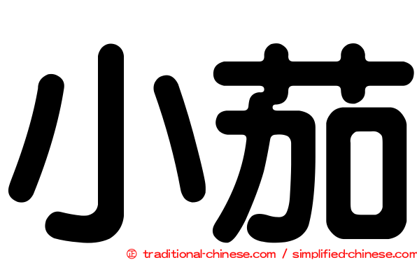 小茄