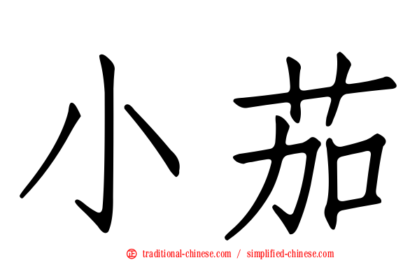 小茄