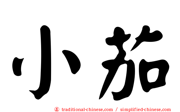 小茄