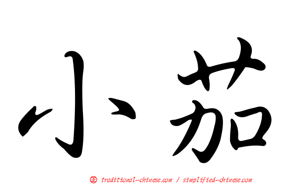小茄