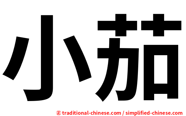 小茄