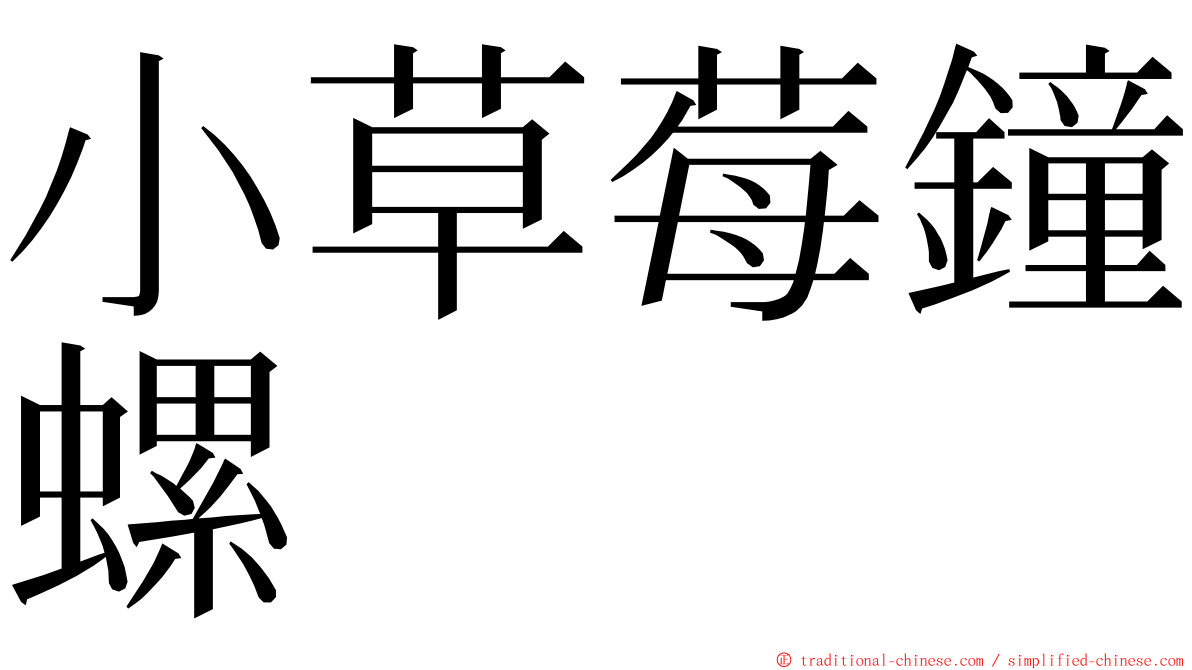 小草莓鐘螺 ming font