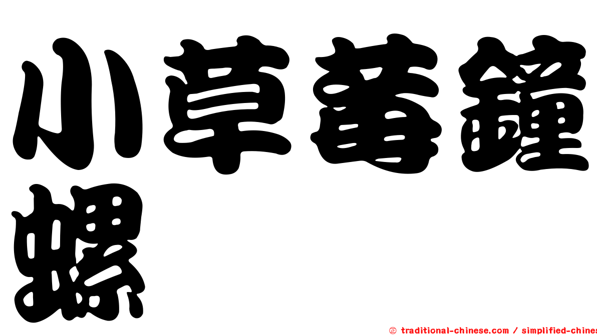 小草莓鐘螺