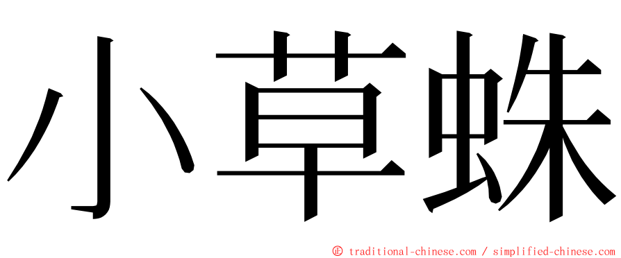 小草蛛 ming font