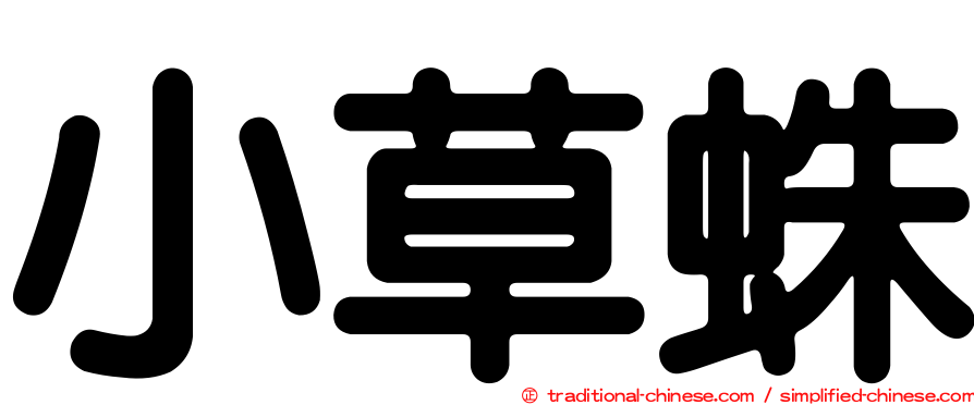小草蛛