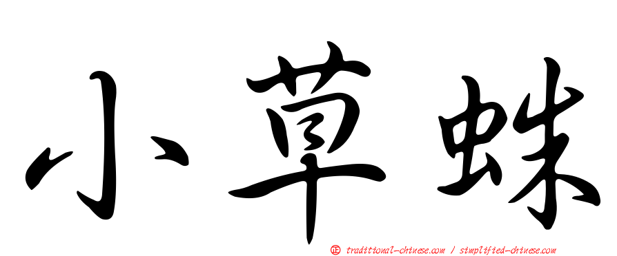 小草蛛