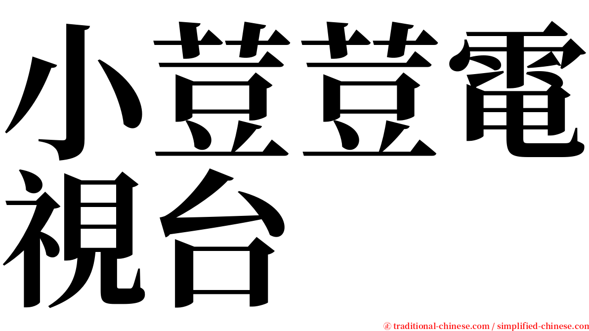 小荳荳電視台 serif font