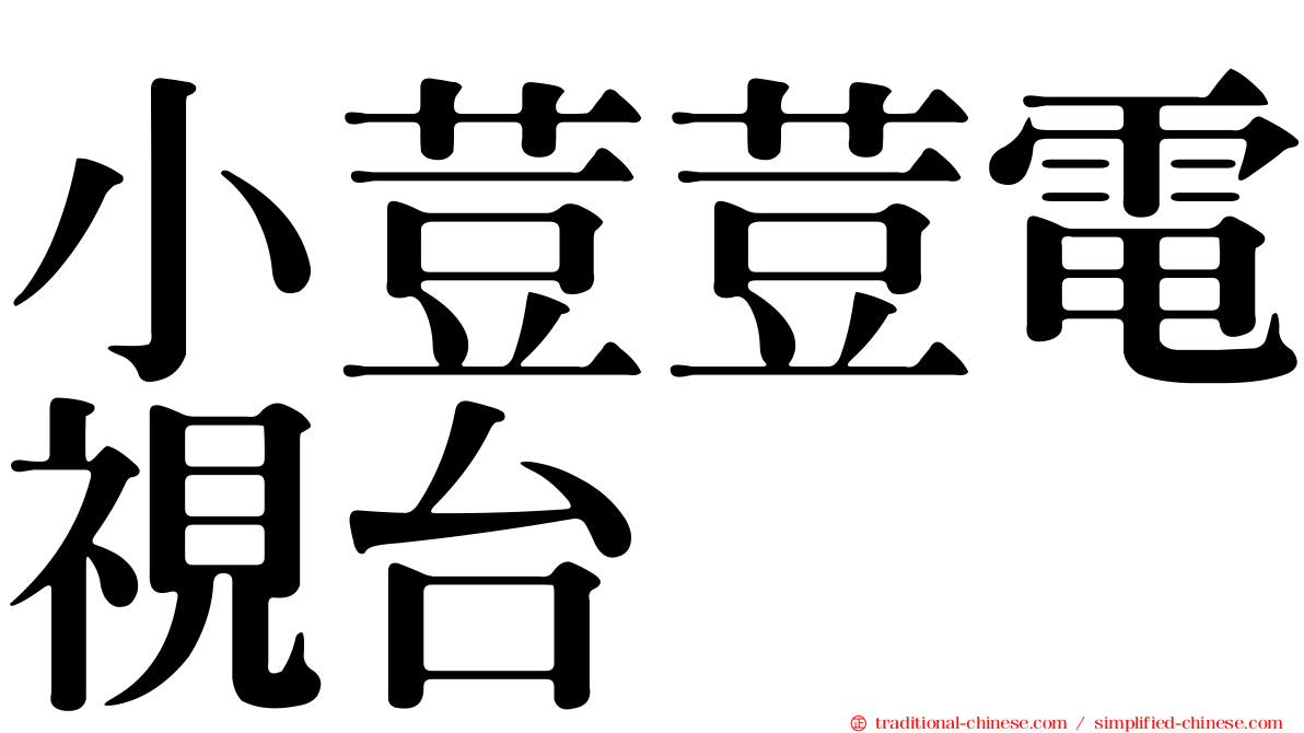 小荳荳電視台