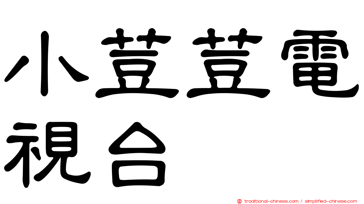 小荳荳電視台