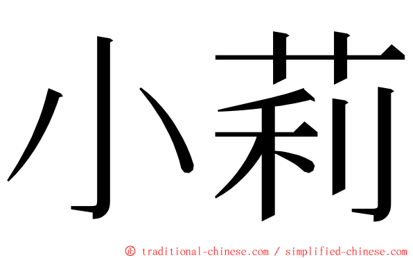 小莉 ming font