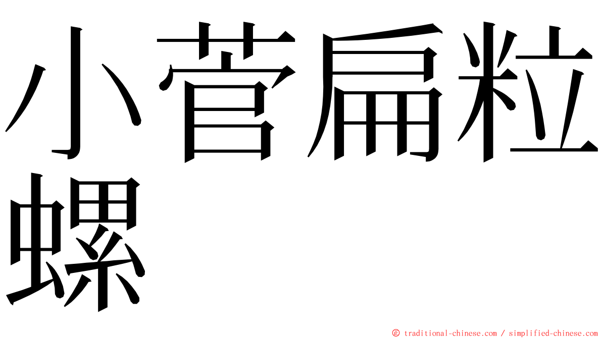 小菅扁粒螺 ming font