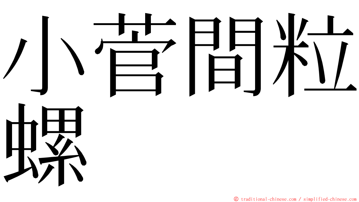 小菅間粒螺 ming font