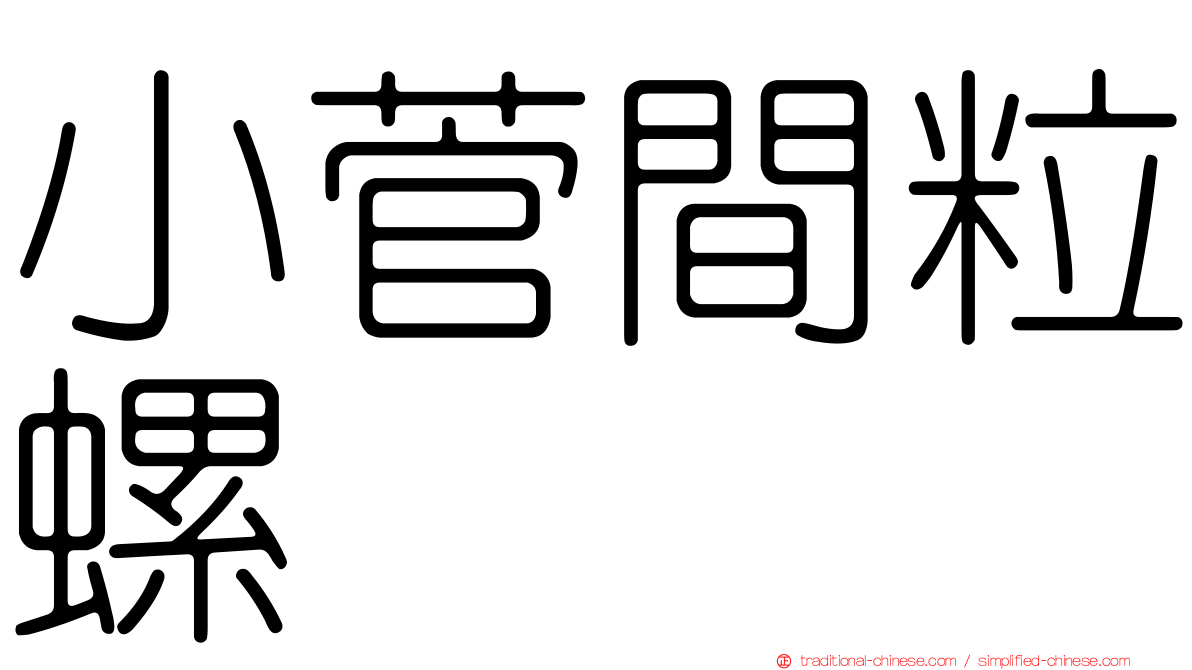 小菅間粒螺