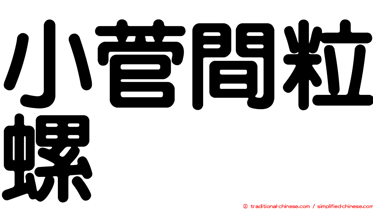 小菅間粒螺