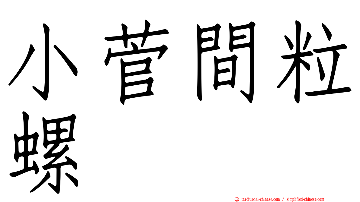 小菅間粒螺