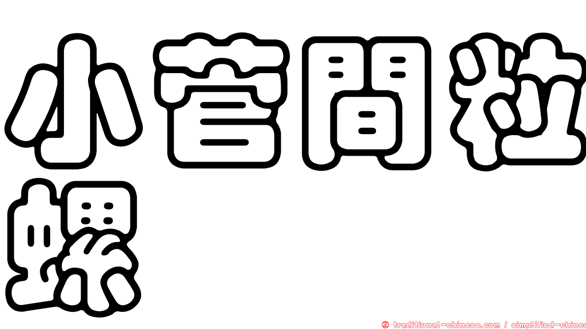 小菅間粒螺