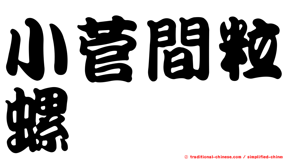 小菅間粒螺