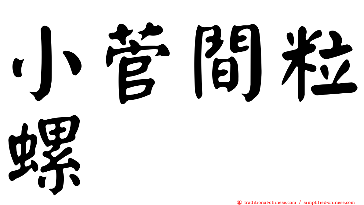 小菅間粒螺