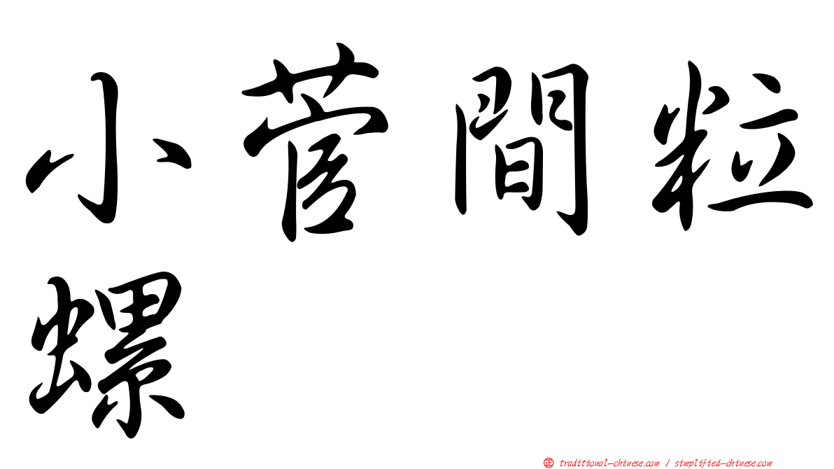 小菅間粒螺