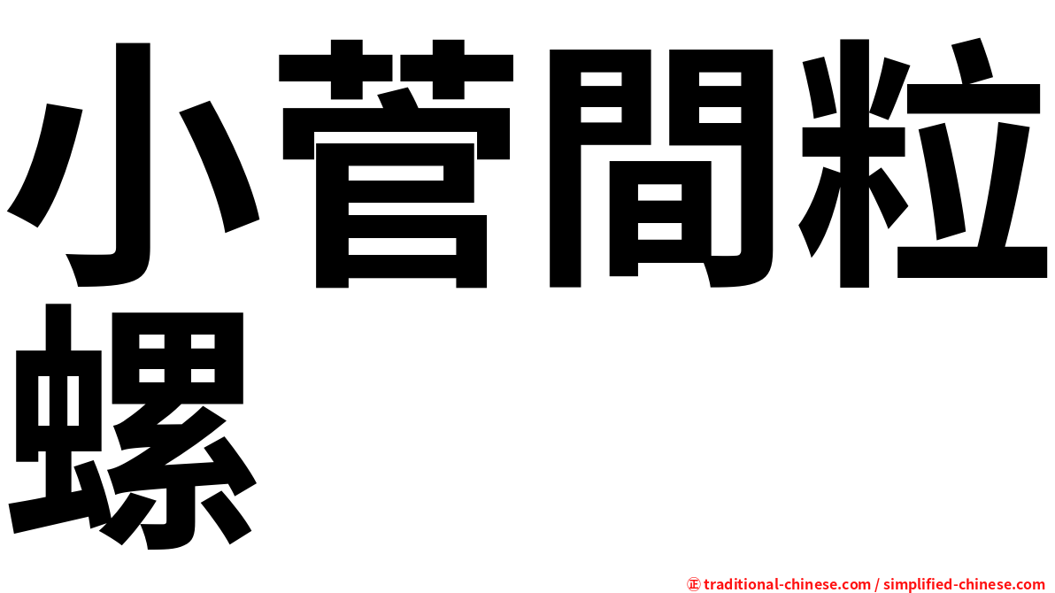 小菅間粒螺