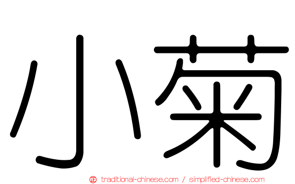 小菊