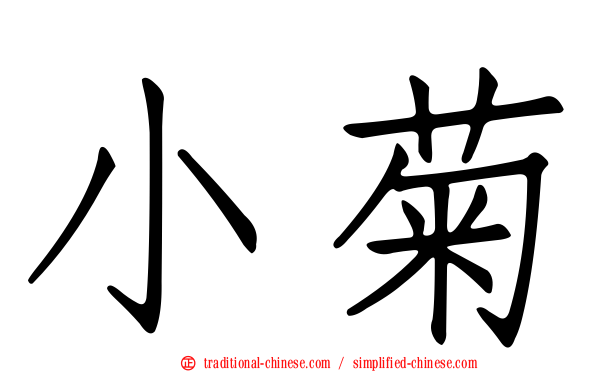 小菊