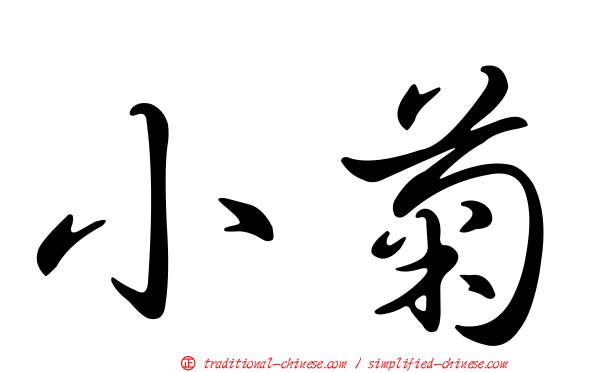 小菊