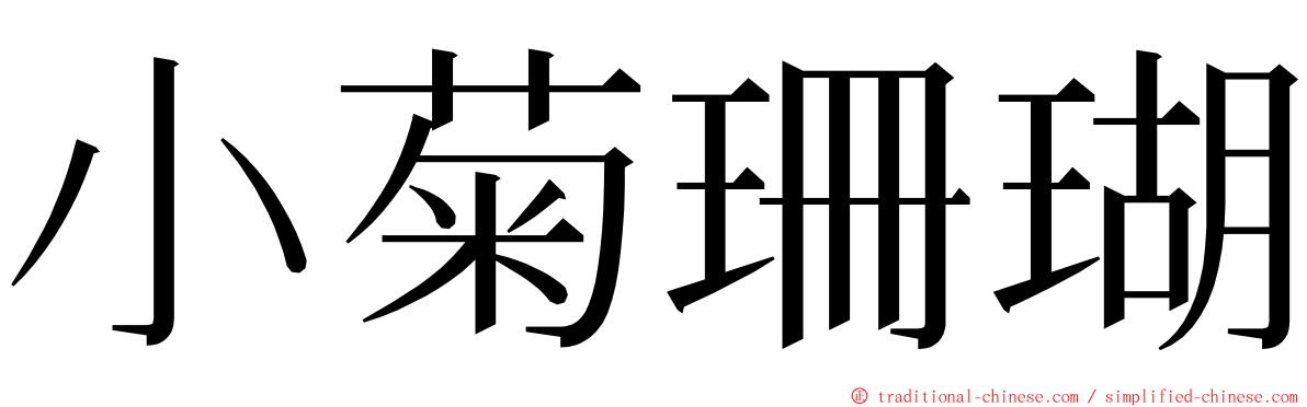 小菊珊瑚 ming font
